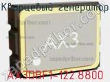 Кварцевый генератор AX3DBF1-122.8800 фотография 2.