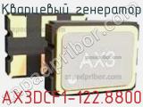 Кварцевый генератор AX3DCF1-122.8800 фотография 2.