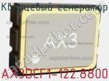 Кварцевый генератор AX3DCF1-122.8800 фотография 3.
