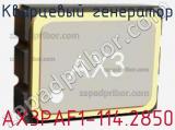 Кварцевый генератор AX3PAF1-114.2850 фотография 2.