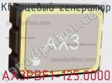 Кварцевый генератор AX3PBF1-125.0000 фотография 2.