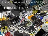 Кварцевый генератор AX5PAF1-622.0800C