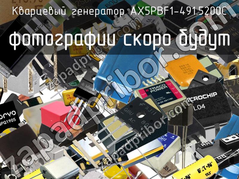 Кварцевый генератор AX5PBF1-491.5200C фотография.