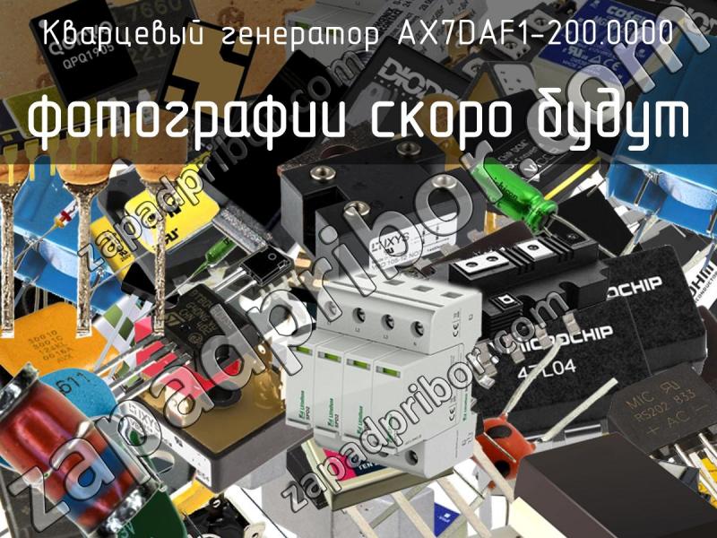 Кварцевый генератор AX7DAF1-200.0000 фотография.