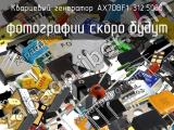 Кварцевый генератор AX7DBF1-312.5000