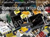 Кварцевый генератор AX7PAF3-300.0000C 