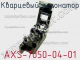 Кварцевый резонатор AXS-7050-04-01