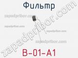 Фильтр B-01-A1 фотография 2.