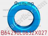 Фильтр B64290L0632X027 фотография 2.