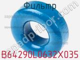 Фильтр B64290L0632X035 фотография 2.