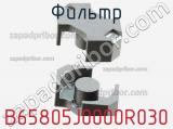 Фильтр B65805J0000R030 фотография 2.