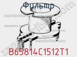 Фильтр B65814C1512T1 фотография 2.