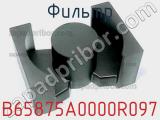 Фильтр B65875A0000R097 фотография 2.