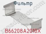 Фильтр B66208A2010X фотография 2.