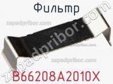 Фильтр B66208A2010X фотография 3.