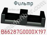 Фильтр B66287G0000X197 фотография 2.