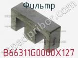 Фильтр B66311G0000X127 фотография 2.