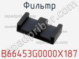 Фильтр B66453G0000X187 фотография 2.
