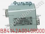 Фильтр B84142A0040R000 фотография 2.