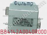 Фильтр B84142A0040R000 фотография 3.