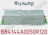 Фильтр B84144A0050R120 фотография 2.