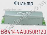 Фильтр B84144A0050R120 фотография 3.