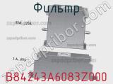 Фильтр B84243A6083Z000 фотография 2.