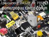 Транзистор BAS28 TR PBFREE 