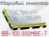 Кварцевый генератор BB-100.000MBE-T 