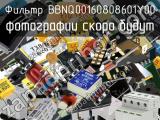 Фильтр BBNQ00160808601Y00