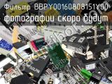 Фильтр BBPY00160808151Y00