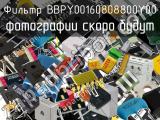 Фильтр BBPY00160808800Y00