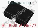 Транзистор BC 850CW H6327 