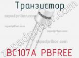 Транзистор BC107A PBFREE