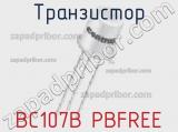 Транзистор BC107B PBFREE 