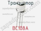 Транзистор BC108A 