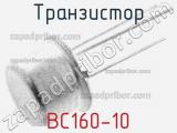 Транзистор BC160-10 