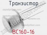Транзистор BC160-16 