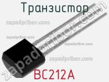 Транзистор BC212A 