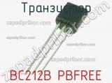 Транзистор BC212B PBFREE 