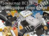 Транзистор BC327-25-BULK 