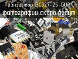 Транзистор BC327-25-GURT 