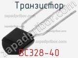 Транзистор BC328-40