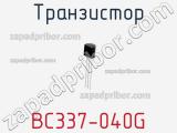 Транзистор BC337-040G фотография 2.