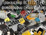 Транзистор BC33725TFR 