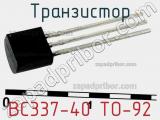 Транзистор BC337-40 TO-92 