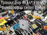 Транзистор BC441 PBFREE 