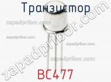 Транзистор BC477 