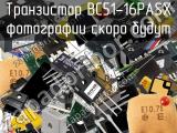 Транзистор BC51-16PASX 