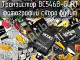 Транзистор BC546B-GURT 